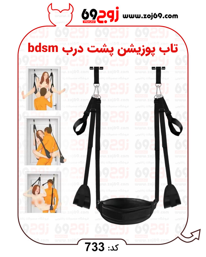 خرید فوری تاب پوزیشن پشت درب bdsm کد 733 زوجکالا دات نت