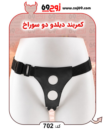 خرید فوری کمربند دیلدو دو سوراخ کد 702 زوجکالا دات نت