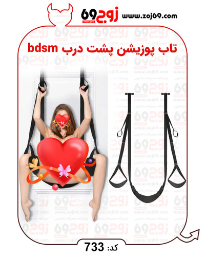 خرید فوری تاب پوزیشن پشت درب bdsm کد 733 زوجکالا دات نت