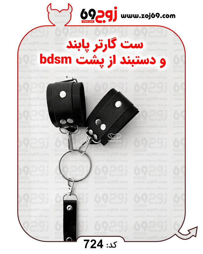 خرید فوری ست گارتر پابند و دستبند از پشت bdsm کد 724 زوجکالا دات نت