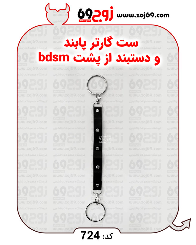 خرید فوری ست گارتر پابند و دستبند از پشت bdsm کد 724 زوجکالا دات نت