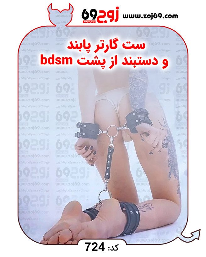 خرید فوری ست گارتر پابند و دستبند از پشت bdsm کد 724 زوجکالا دات نت