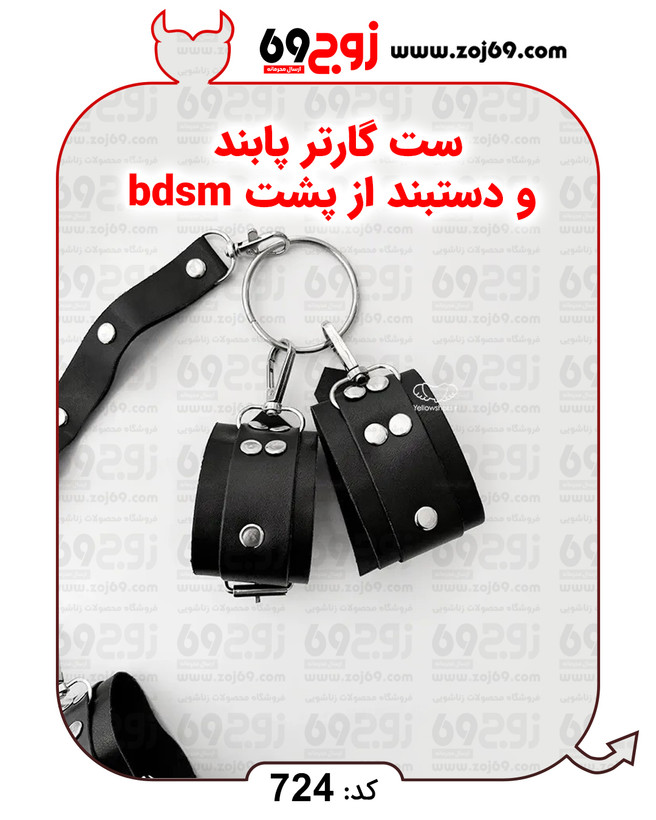 خرید فوری ست گارتر پابند و دستبند از پشت bdsm کد 724 زوجکالا دات نت