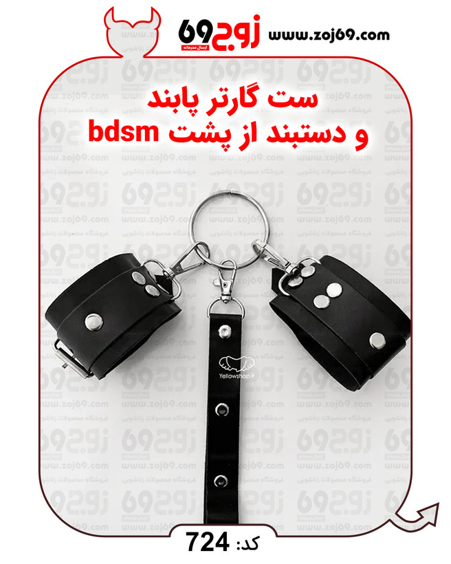 خرید فوری ست گارتر پابند و دستبند از پشت bdsm کد 724 زوجکالا دات نت