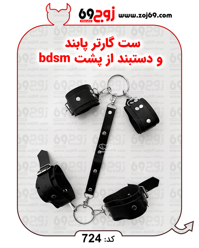 خرید فوری ست گارتر پابند و دستبند از پشت bdsm کد 724 زوجکالا دات نت