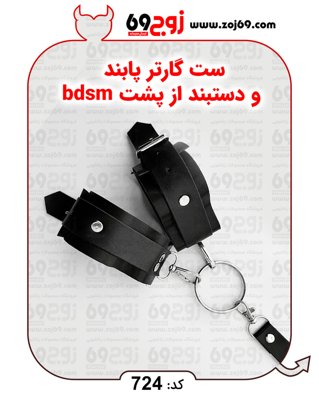 خرید فوری ست گارتر پابند و دستبند از پشت bdsm کد 724 زوجکالا دات نت