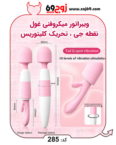 خرید فوری ویبراتور میکروفنی غول نقطه جی ، تحریک کلیتوریس کد 285 زوجکالا دات نت