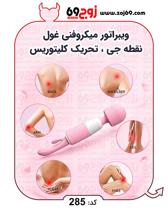 خرید فوری ویبراتور میکروفنی غول نقطه جی ، تحریک کلیتوریس کد 285 زوجکالا دات نت
