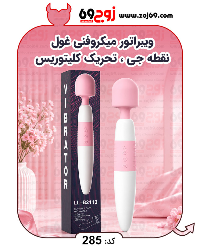 خرید فوری ویبراتور میکروفنی غول نقطه جی ، تحریک کلیتوریس کد 285 زوجکالا دات نت