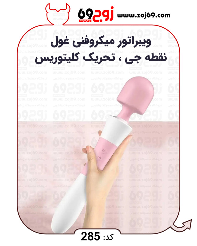 خرید فوری ویبراتور میکروفنی غول نقطه جی ، تحریک کلیتوریس کد 285 زوجکالا دات نت