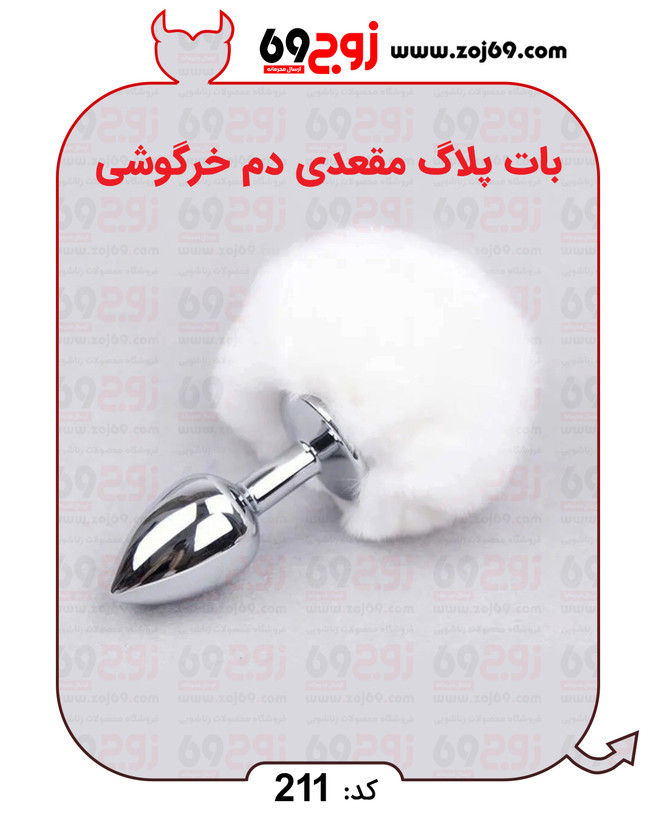 خرید فوری بات پلاگ مقعدی دم خرگوشی کد 211 زوجکالا دات نت