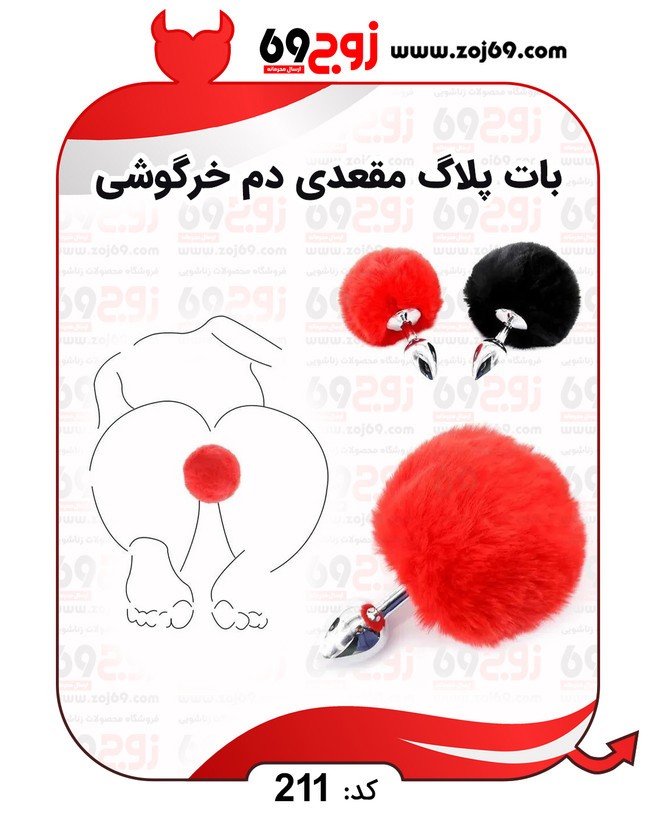خرید فوری بات پلاگ مقعدی دم خرگوشی کد 211 زوجکالا دات نت
