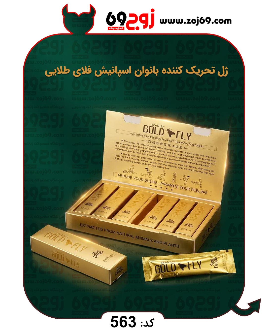 خرید فوری ژل تحریک کننده بانوان اسپانیش فلای طلایی کد 563 زوجکالا دات نت