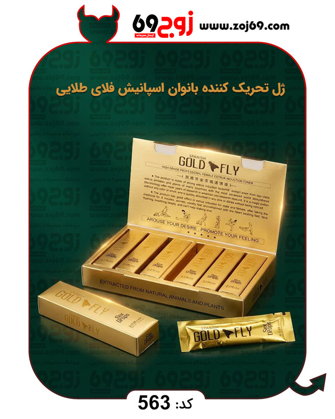 خرید فوری ژل تحریک کننده بانوان اسپانیش فلای طلایی کد 563 زوجکالا دات نت