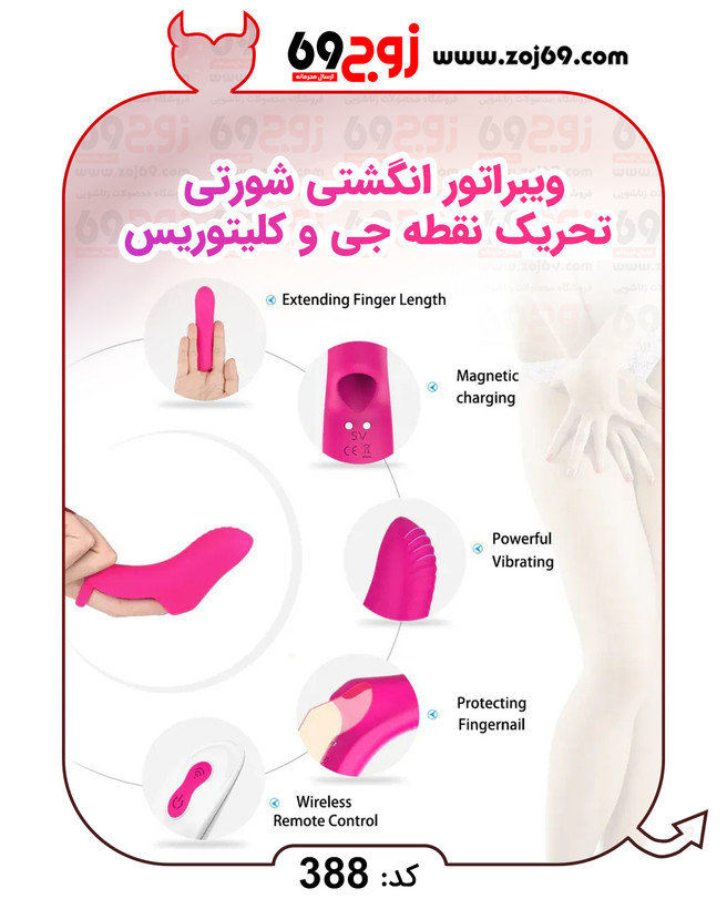 خرید فوری ویبراتور انگشتی شورتی تحریک نقطه جی و کلیتوریس کد 388 زوجکالا دات نت