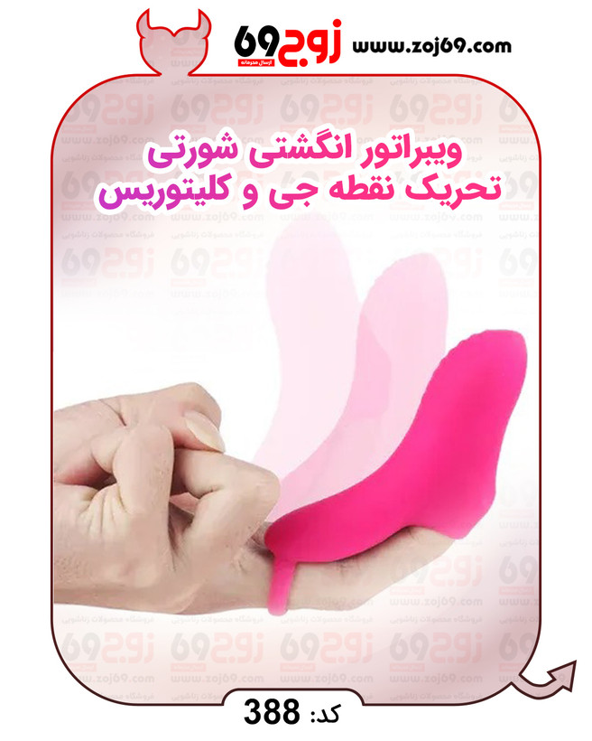 خرید فوری ویبراتور انگشتی شورتی تحریک نقطه جی و کلیتوریس کد 388 زوجکالا دات نت