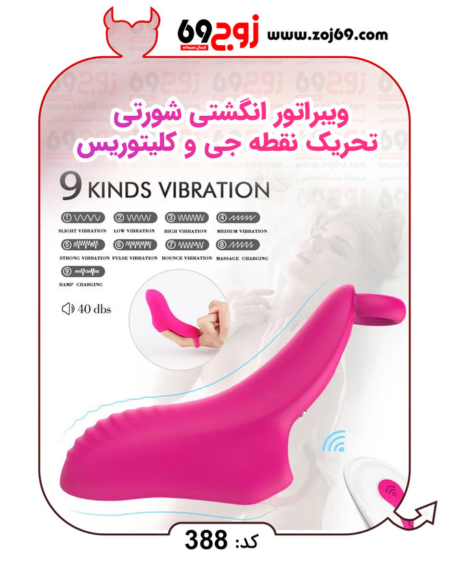 خرید فوری ویبراتور انگشتی شورتی تحریک نقطه جی و کلیتوریس کد 388 زوجکالا دات نت