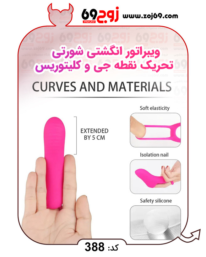 خرید فوری ویبراتور انگشتی شورتی تحریک نقطه جی و کلیتوریس کد 388 زوجکالا دات نت