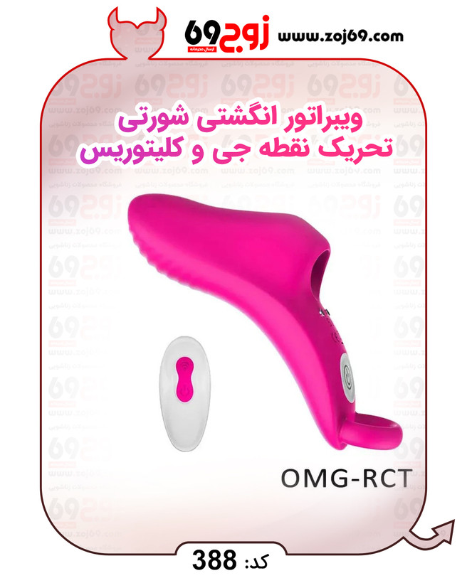خرید فوری ویبراتور انگشتی شورتی تحریک نقطه جی و کلیتوریس کد 388 زوجکالا دات نت