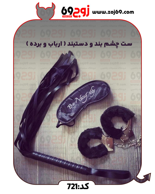 خرید فوری ست چشم بند و دستبند ( ارباب و برده ) کد 721 زوجکالا دات نت