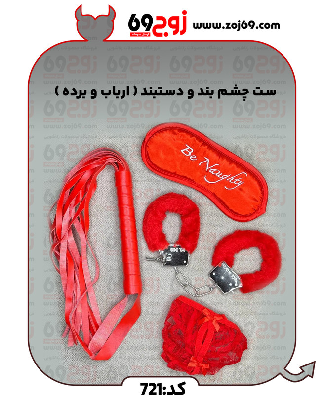 خرید فوری ست چشم بند و دستبند ( ارباب و برده ) کد 721 زوجکالا دات نت