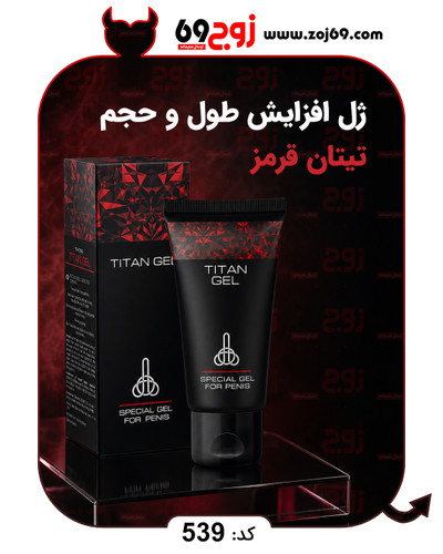 خرید فوری ژل افزایش طول و حجم تیتان قرمز کد 539 زوجکالا دات نت