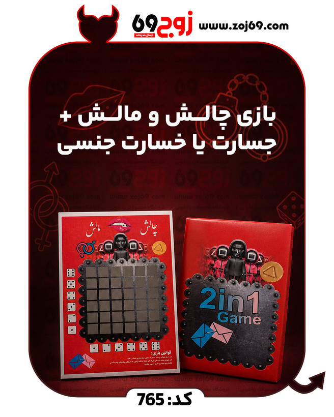 خرید فوری بازی چالش و مالش + جسارت یا خسارت جنسی ( زناشویی) کد 765 زوجکالا دات نت
