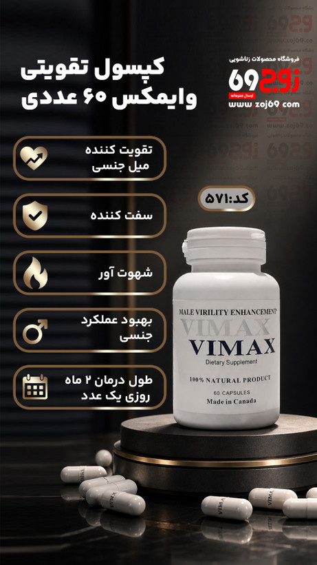 خرید فوری کپسول تقویتی وایمکس ۶۰ عددی کد 571 زوجکالا دات نت