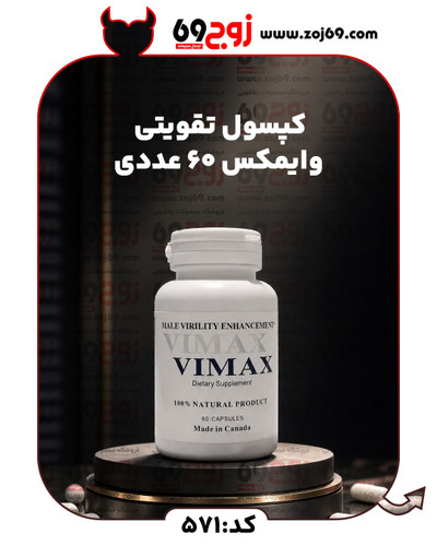 خرید فوری کپسول تقویتی وایمکس ۶۰ عددی کد 571 زوجکالا دات نت