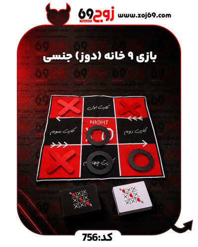 خرید فوری بازی 9 خانه (دوز) جنسی کد 756 زوجکالا دات نت