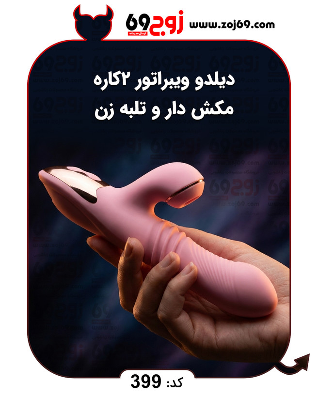 خرید فوری دیلدو ویبراتور 2کاره مکش دار و تلبه زن کد 399 زوجکالا دات نت