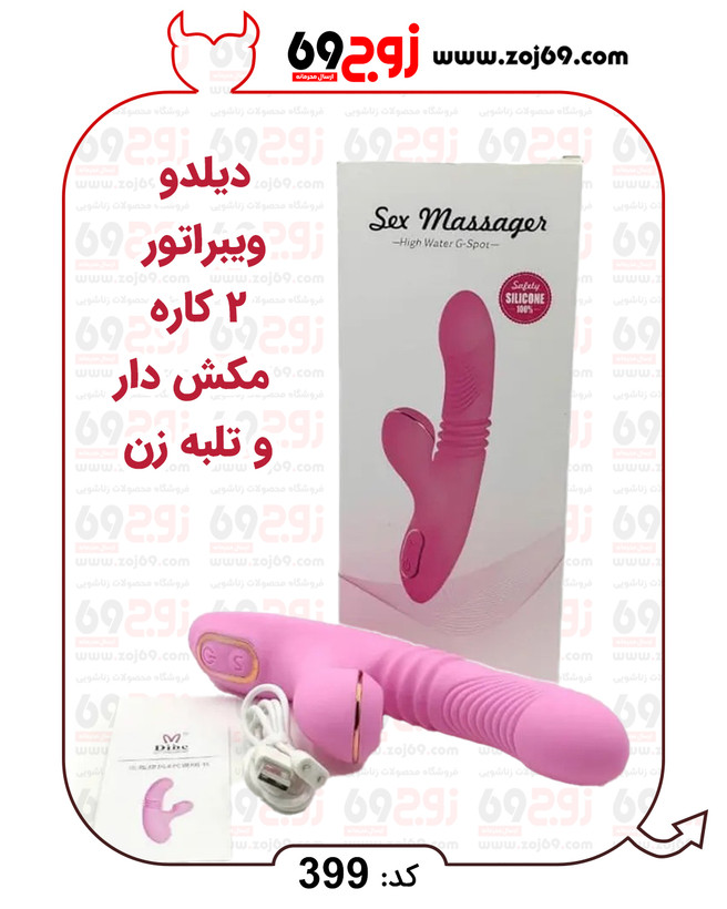خرید فوری دیلدو ویبراتور 2کاره مکش دار و تلبه زن کد 399 زوجکالا دات نت