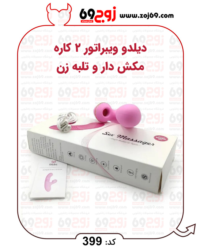 خرید فوری دیلدو ویبراتور 2کاره مکش دار و تلبه زن کد 399 زوجکالا دات نت