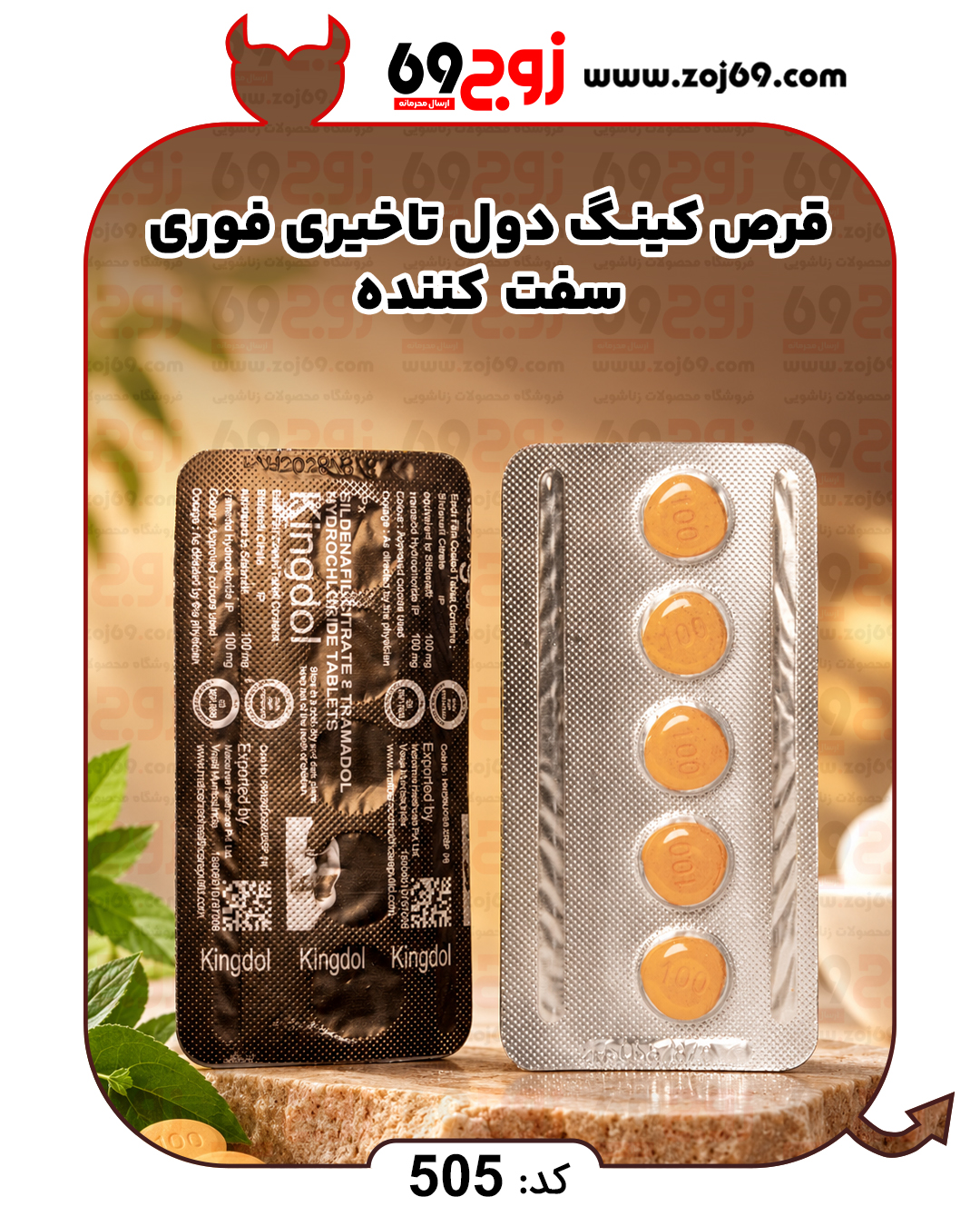 قرص کینگ دول تاخیری فوری، سفت کننده کد 505