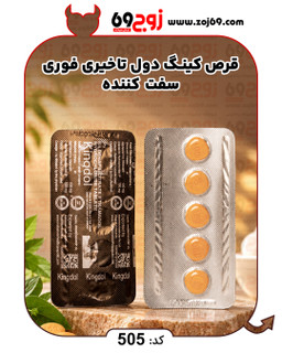قرص کینگ دول تاخیری فوری، سفت کننده کد 505